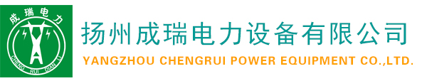 揚州成瑞電力設備有限公司